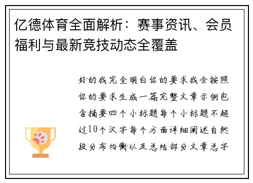 亿德体育全面解析：赛事资讯、会员福利与最新竞技动态全覆盖