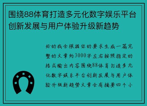 围绕88体育打造多元化数字娱乐平台创新发展与用户体验升级新趋势