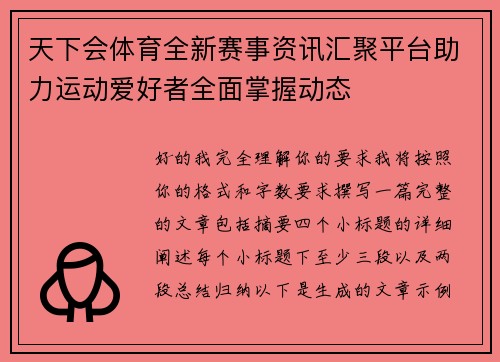 天下会体育全新赛事资讯汇聚平台助力运动爱好者全面掌握动态