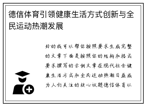 德信体育引领健康生活方式创新与全民运动热潮发展