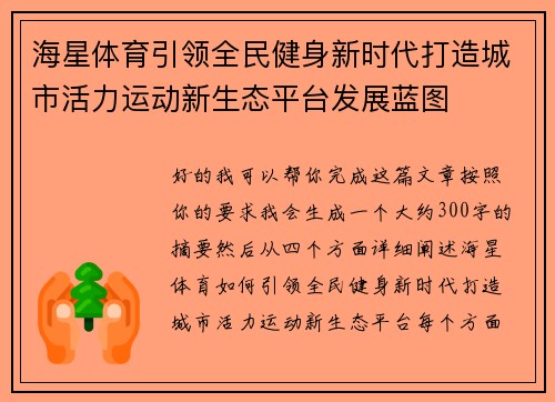 海星体育引领全民健身新时代打造城市活力运动新生态平台发展蓝图 海星体育引领全民健身新时代打造城市活力运动新生态平台发展蓝图