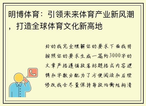 明博体育：引领未来体育产业新风潮，打造全球体育文化新高地