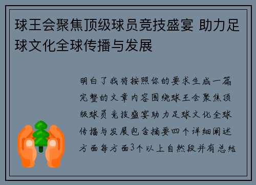 球王会聚焦顶级球员竞技盛宴 助力足球文化全球传播与发展 球王会聚焦顶级球员竞技盛宴 助力足球文化全球传播与发展