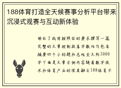 188体育打造全天候赛事分析平台带来沉浸式观赛与互动新体验 188体育打造全天候赛事分析平台带来沉浸式观赛与互动新体验