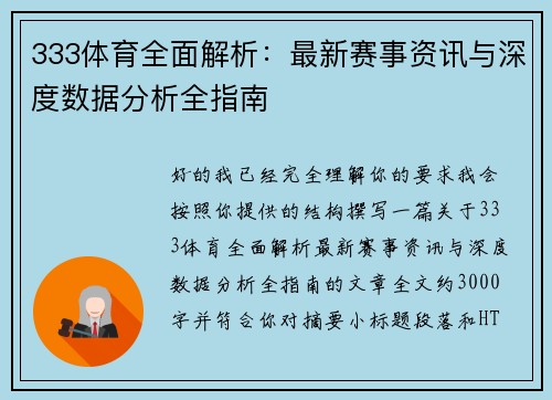 333体育全面解析：最新赛事资讯与深度数据分析全指南