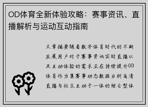 OD体育全新体验攻略：赛事资讯、直播解析与运动互动指南