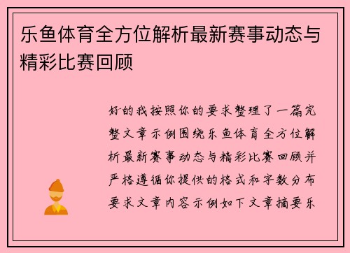乐鱼体育全方位解析最新赛事动态与精彩比赛回顾