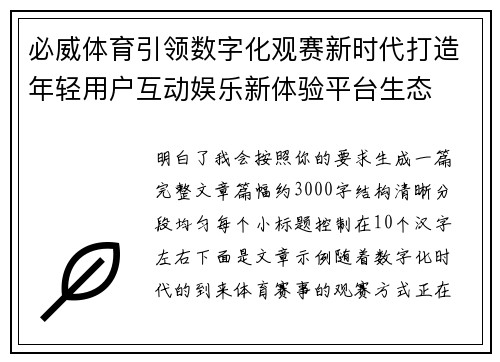 必威体育引领数字化观赛新时代打造年轻用户互动娱乐新体验平台生态