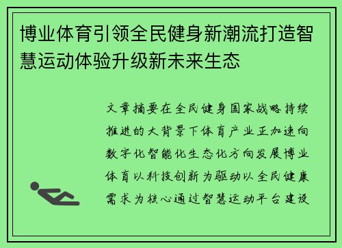 博业体育引领全民健身新潮流打造智慧运动体验升级新未来生态