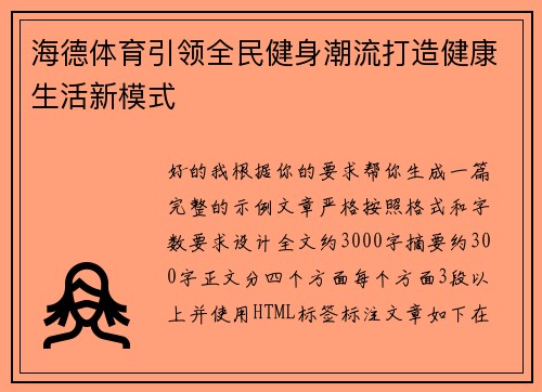 海德体育引领全民健身潮流打造健康生活新模式