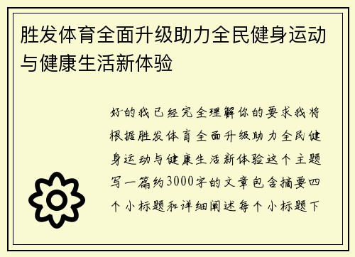 胜发体育全面升级助力全民健身运动与健康生活新体验
