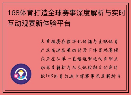 168体育打造全球赛事深度解析与实时互动观赛新体验平台 168体育打造全球赛事深度解析与实时互动观赛新体验平台