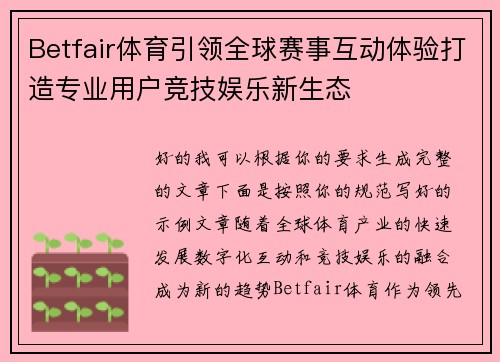 Betfair体育引领全球赛事互动体验打造专业用户竞技娱乐新生态