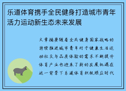 乐道体育携手全民健身打造城市青年活力运动新生态未来发展