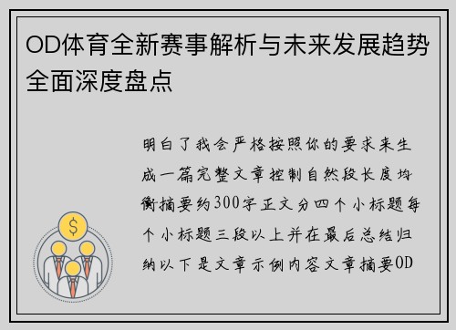 OD体育全新赛事解析与未来发展趋势全面深度盘点
