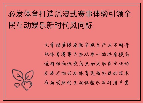 必发体育打造沉浸式赛事体验引领全民互动娱乐新时代风向标 必发体育打造沉浸式赛事体验引领全民互动娱乐新时代风向标