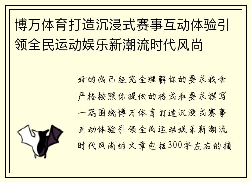 博万体育打造沉浸式赛事互动体验引领全民运动娱乐新潮流时代风尚 博万体育打造沉浸式赛事互动体验引领全民运动娱乐新潮流时代风尚