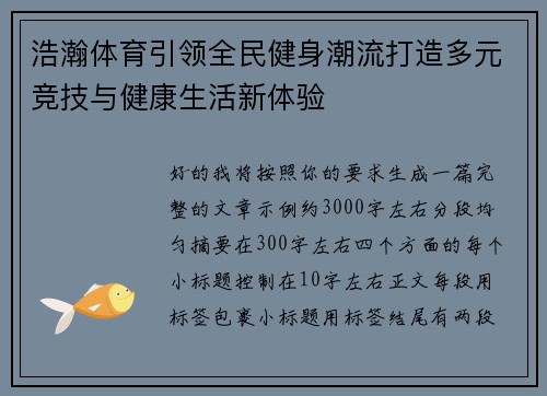 浩瀚体育引领全民健身潮流打造多元竞技与健康生活新体验