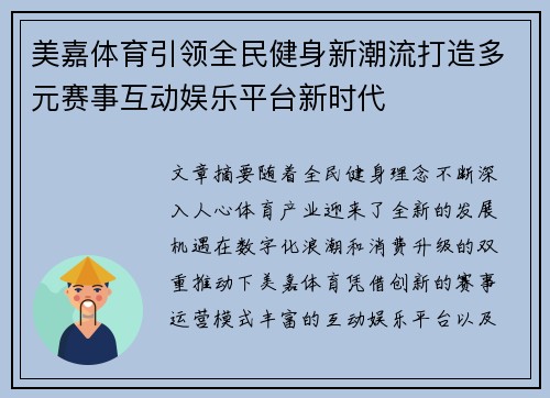 美嘉体育引领全民健身新潮流打造多元赛事互动娱乐平台新时代