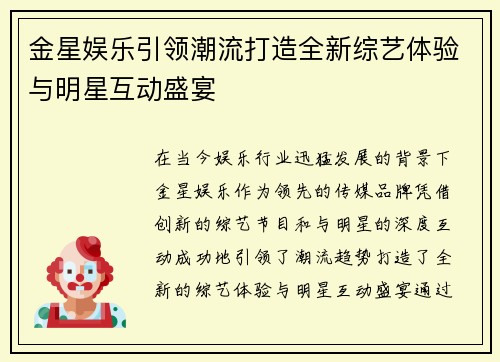 金星娱乐引领潮流打造全新综艺体验与明星互动盛宴
