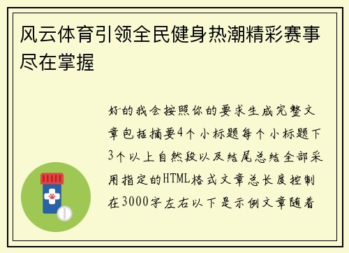 风云体育引领全民健身热潮精彩赛事尽在掌握 风云体育引领全民健身热潮精彩赛事尽在掌握