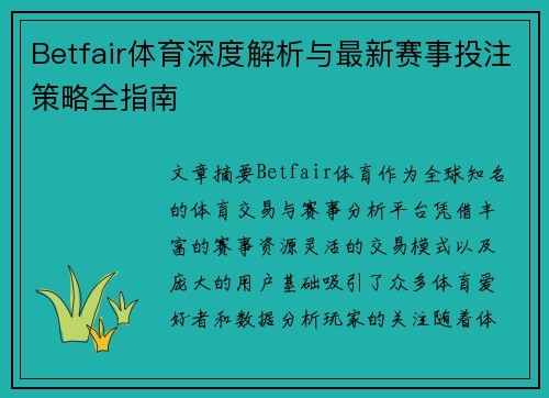 Betfair体育深度解析与最新赛事投注策略全指南 Betfair体育深度解析与最新赛事投注策略全指南