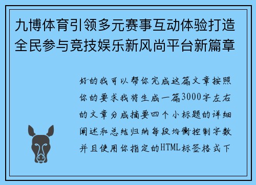 九博体育引领多元赛事互动体验打造全民参与竞技娱乐新风尚平台新篇章 九博体育引领多元赛事互动体验打造全民参与竞技娱乐新风尚平台新篇章