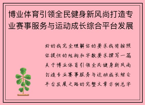 博业体育引领全民健身新风尚打造专业赛事服务与运动成长综合平台发展之路 博业体育引领全民健身新风尚打造专业赛事服务与运动成长综合平台发展之路