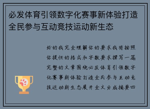 必发体育引领数字化赛事新体验打造全民参与互动竞技运动新生态