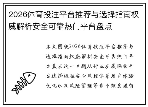2026体育投注平台推荐与选择指南权威解析安全可靠热门平台盘点