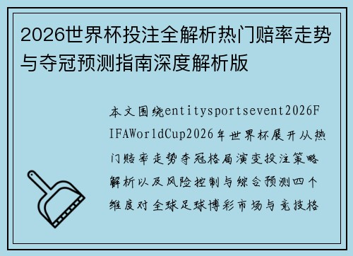 2026世界杯投注全解析热门赔率走势与夺冠预测指南深度解析版 2026世界杯投注全解析热门赔率走势与夺冠预测指南深度解析版