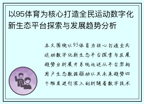 以95体育为核心打造全民运动数字化新生态平台探索与发展趋势分析