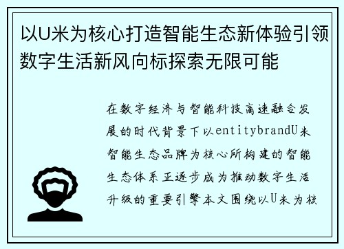 以U米为核心打造智能生态新体验引领数字生活新风向标探索无限可能