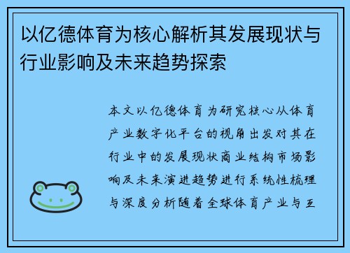 以亿德体育为核心解析其发展现状与行业影响及未来趋势探索