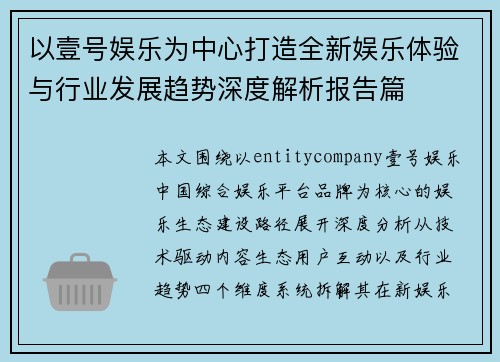以壹号娱乐为中心打造全新娱乐体验与行业发展趋势深度解析报告篇