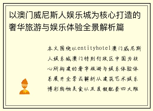 以澳门威尼斯人娱乐城为核心打造的奢华旅游与娱乐体验全景解析篇