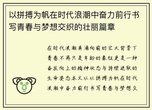 以拼搏为帆在时代浪潮中奋力前行书写青春与梦想交织的壮丽篇章