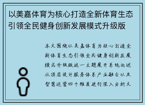 以美嘉体育为核心打造全新体育生态引领全民健身创新发展模式升级版