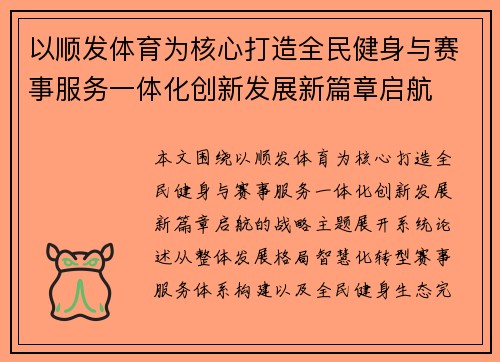 以顺发体育为核心打造全民健身与赛事服务一体化创新发展新篇章启航