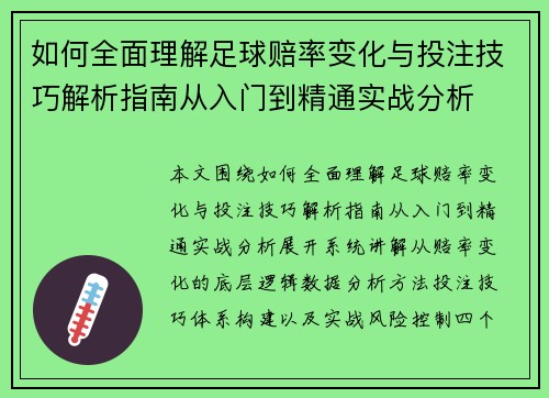 如何全面理解足球赔率变化与投注技巧解析指南从入门到精通实战分析