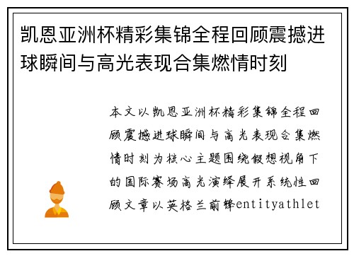 凯恩亚洲杯精彩集锦全程回顾震撼进球瞬间与高光表现合集燃情时刻