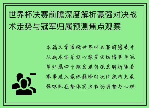 世界杯决赛前瞻深度解析豪强对决战术走势与冠军归属预测焦点观察