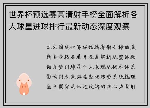 世界杯预选赛高清射手榜全面解析各大球星进球排行最新动态深度观察