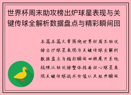 世界杯周末助攻榜出炉球星表现与关键传球全解析数据盘点与精彩瞬间回顾