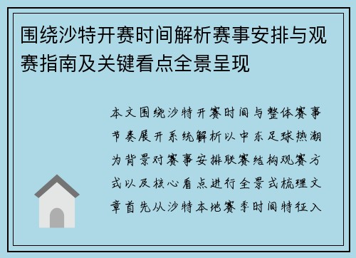 围绕沙特开赛时间解析赛事安排与观赛指南及关键看点全景呈现