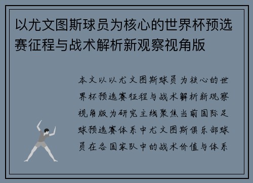 以尤文图斯球员为核心的世界杯预选赛征程与战术解析新观察视角版