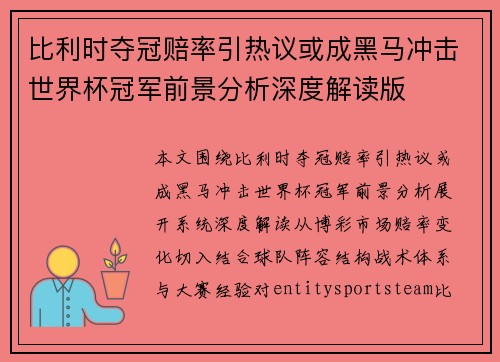 比利时夺冠赔率引热议或成黑马冲击世界杯冠军前景分析深度解读版 比利时夺冠赔率引热议或成黑马冲击世界杯冠军前景分析深度解读版