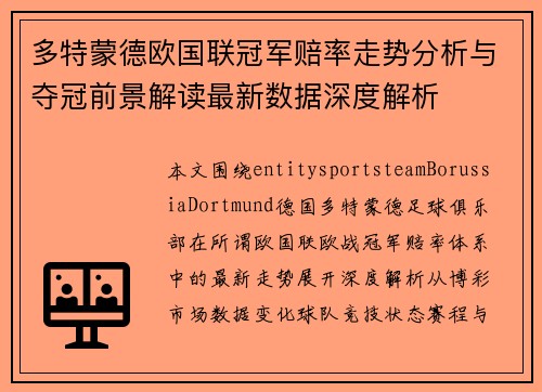 多特蒙德欧国联冠军赔率走势分析与夺冠前景解读最新数据深度解析 多特蒙德欧国联冠军赔率走势分析与夺冠前景解读最新数据深度解析