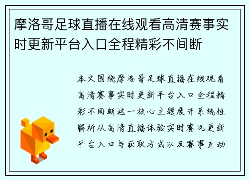 摩洛哥足球直播在线观看高清赛事实时更新平台入口全程精彩不间断