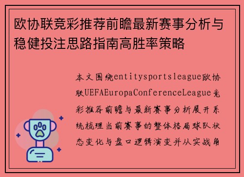 欧协联竞彩推荐前瞻最新赛事分析与稳健投注思路指南高胜率策略